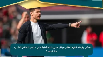 رفض رابطة الليجا طلب ريال مدريد للمشاركة في كأس العالم للأندية.. ماذا بعد؟
